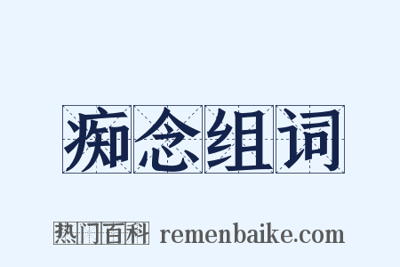 痴念组词是什么意思的图片